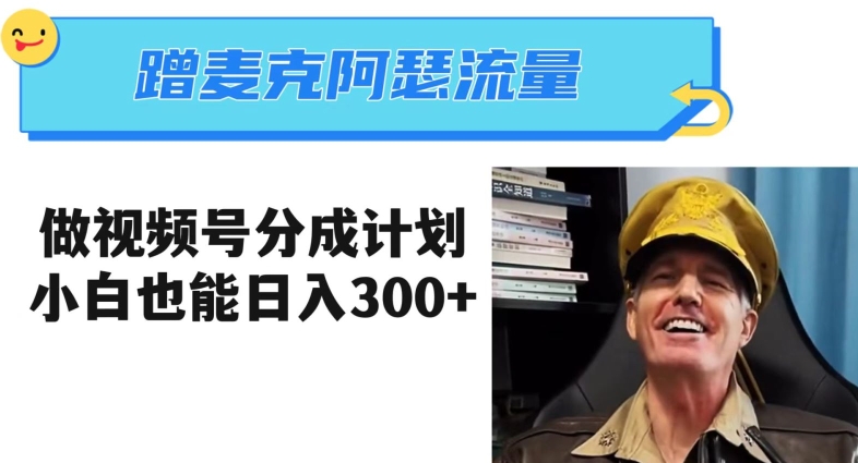 蹭麦克阿瑟热点,做视频号分成计划,小白三分钟一条日入300+【揭秘】-无痕资源库