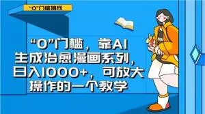 “0”门槛，靠AI生成治愈漫画系列，日入1000+，可放大操作的一个教学-无痕资源库