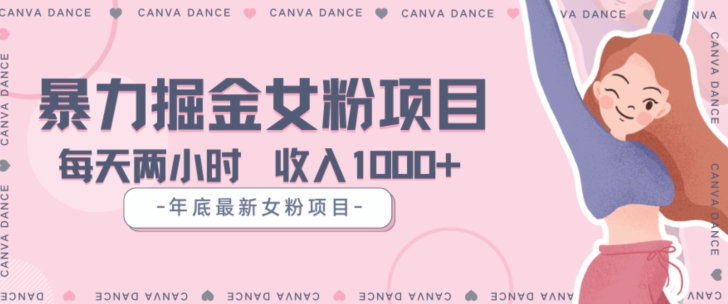 年底暴力女粉掘金项目5天变现1.5W+【揭秘】-无痕资源库