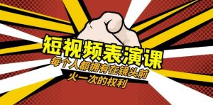 短视频-表演课：每个人都拥有在镜头前火一次的权利（49节视频课）-无痕资源库