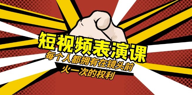短视频-表演课：每个人都拥有在镜头前火一次的权利（49节视频课）-无痕资源库