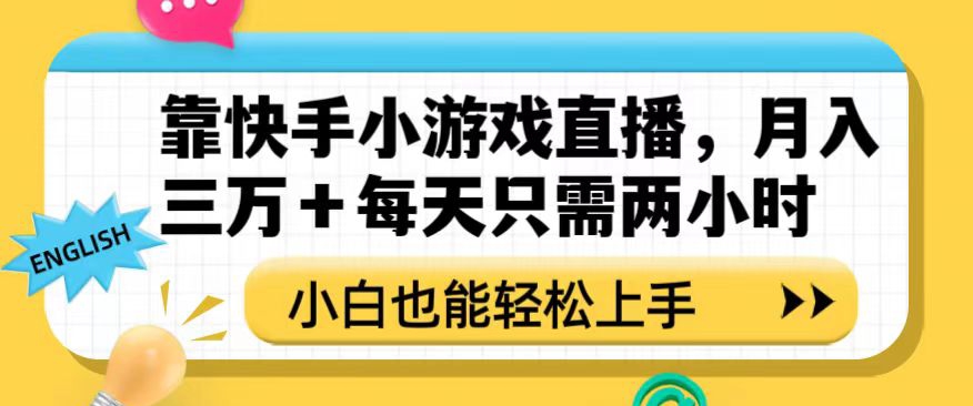 靠快手小游戏直播，月入三万+每天只需两小时，小白也能轻松上手【揭秘】-无痕资源库