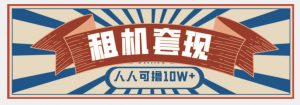 年底最新快速变现项目，手机以租代购套现，人人可撸10W+【揭秘】-无痕资源库