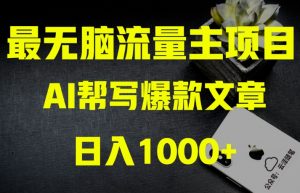 AI流量主掘金月入1万+项目实操大揭秘！全新教程助你零基础也能赚大钱-无痕资源库