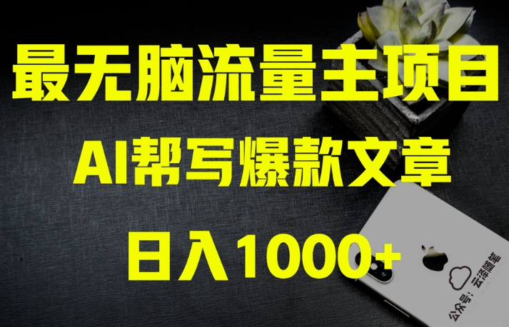 AI流量主掘金月入1万+项目实操大揭秘！全新教程助你零基础也能赚大钱-无痕资源库