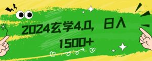 零基础小白也能掌握的玄学掘金秘籍，每日轻松赚取1500元！附带详细教学和引流技巧，快速入门【揭秘】-无痕资源库