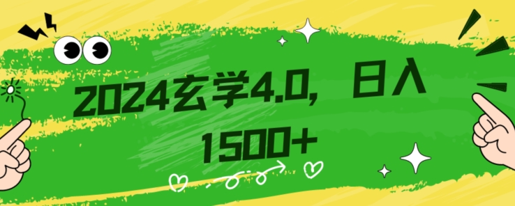 零基础小白也能掌握的玄学掘金秘籍，每日轻松赚取1500元！附带详细教学和引流技巧，快速入门【揭秘】-无痕资源库