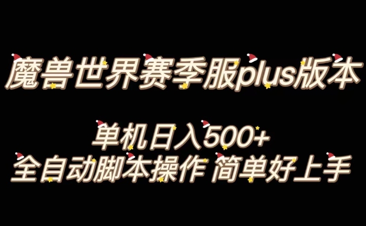 魔兽世界plus版本全自动打金搬砖，单机500+，操作简单好上手【揭秘】-无痕资源库