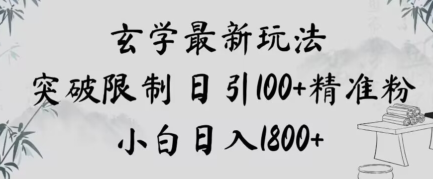 玄学新玩法，突破限制，日引100+精准粉，小白日入1800+【揭秘】-无痕资源库