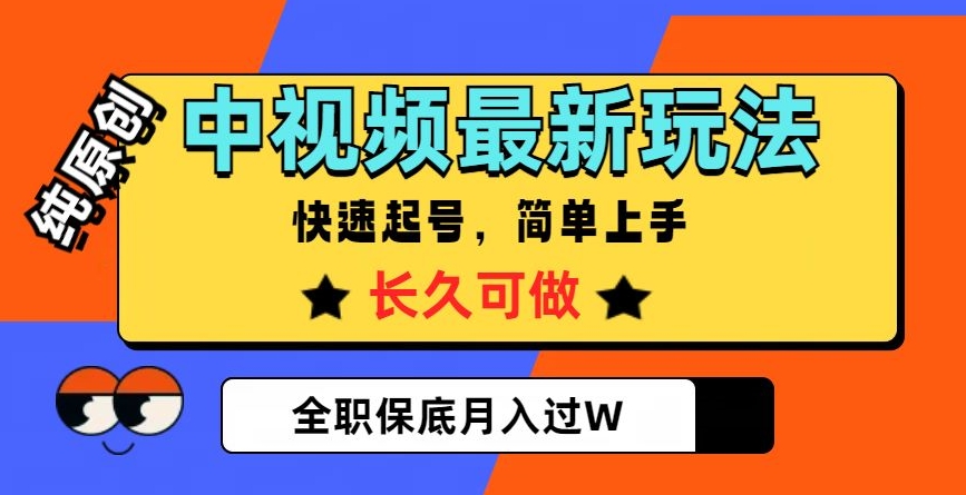 中视频最新玩法，纯原创，项目长久快速起号，简单上手，全职保底月入过W【揭秘】-无痕资源库
