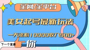 全网，全平台，美女起号最新玩法一天涨粉10000收入500+【揭秘】-无痕资源库