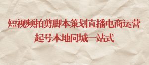 短视频拍剪脚本策划直播电商运营起号本地同城一站式-无痕资源库