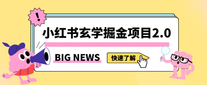 小红书玄学掘金项目，值得常驻的蓝海项目，日入3000+附带引流方法以及渠道【揭秘】-无痕资源库
