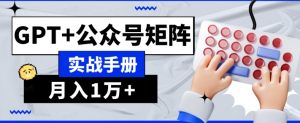 AI流量主系统课程基础版1.0，GPT+公众号矩阵实战手册【揭秘】-无痕资源库