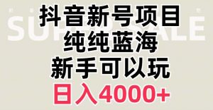 抖音蓝海赛道，必须是新账号，日入4000+【揭秘】-无痕资源库
