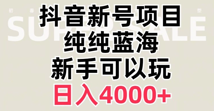抖音蓝海赛道，必须是新账号，日入4000+【揭秘】-无痕资源库