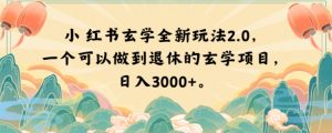 小红书玄学全新玩法2.0，一个可以做到退休的玄学项目，日入3000+【揭秘】-无痕资源库