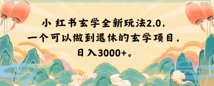 小红书玄学全新玩法2.0，一个可以做到退休的玄学项目，日入3000+【揭秘】-无痕资源库