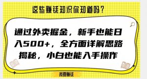 通过外卖掘金，新手也能日入500+，全方面详解思路揭秘，小白也能上手操作【揭秘】-无痕资源库