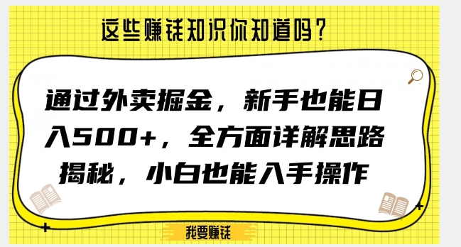 通过外卖掘金，新手也能日入500+，全方面详解思路揭秘，小白也能上手操作【揭秘】-无痕资源库