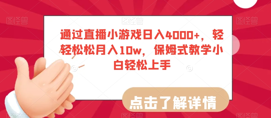 通过直播小游戏日入4000+，轻轻松松月入10w，保姆式教学小白轻松上手【揭秘】-无痕资源库