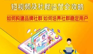 短视频及社群运营全攻略，如何构建品牌社群如何培养社群稳定用户-无痕资源库