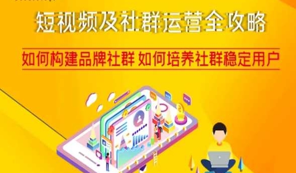短视频及社群运营全攻略，如何构建品牌社群如何培养社群稳定用户-无痕资源库