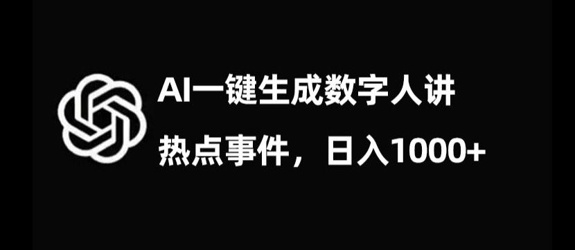 流量密码，AI生成数字人讲热点事件，日入1000+【揭秘】-无痕资源库