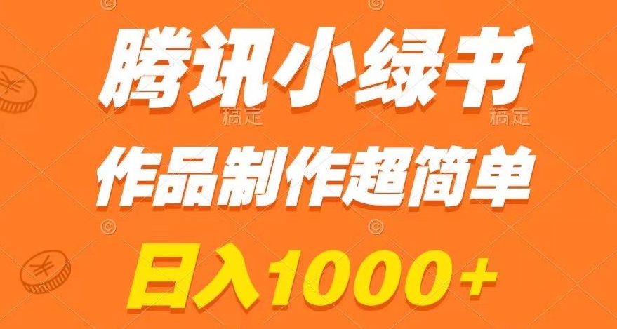 腾讯小绿书掘金,日入1000+,作品制作超简单,小白也能学会【揭秘】-无痕资源库