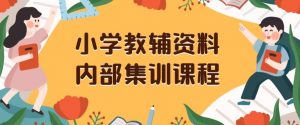 小学教辅资料,内部集训保姆级教程,私域一单收益29-129(教程+资料)-无痕资源库