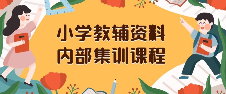 小学教辅资料,内部集训保姆级教程,私域一单收益29-129(教程+资料)-无痕资源库