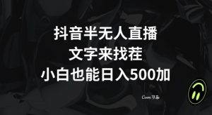 抖音半无人直播，文字来找茬小游戏，每天收益500+【揭秘】-无痕资源库