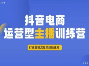 抖音电商运营型主播训练营，打造最懂流量的超级主播-无痕资源库