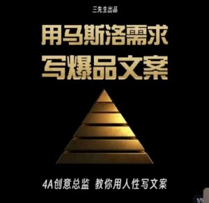 三先生·用马斯洛需求写爆品文案，4A创意总监教你用人性写文案-无痕资源库