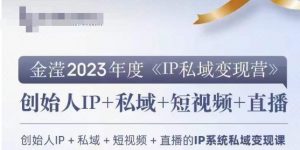 IP私域变现营,创业人做私域IP必参加的变现营-无痕资源库