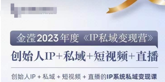 IP私域变现营,创业人做私域IP必参加的变现营-无痕资源库
