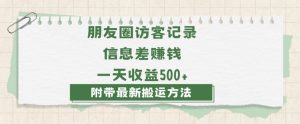 日赚1000的信息差项目之朋友圈访客记录，0-1搭建流程，小白可做【揭秘】-无痕资源库