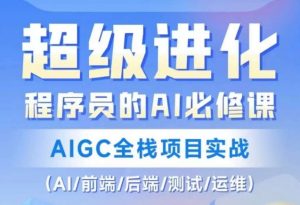 程序员的AI必修课,AIGC全栈项目实战(AI/前端/后端/测试/运维)-无痕资源库