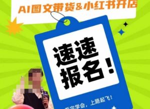 AI图文带货&小红书开店，入门到精通，看完学会，上路起飞！-无痕资源库