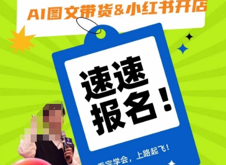 AI图文带货&小红书开店，入门到精通，看完学会，上路起飞！-无痕资源库