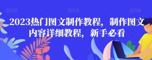 2023热门图文制作教程，制作图文内容详细教程，新手必看-无痕资源库