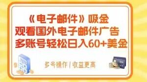 电子邮件吸金，观看国外电子邮件广告，多账号轻松日入60+美金【揭秘】-无痕资源库