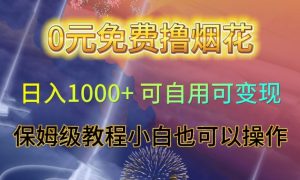 0元免费撸烟花日入1000+可自用可变现保姆级教程小白也可以操作【仅揭秘】-无痕资源库