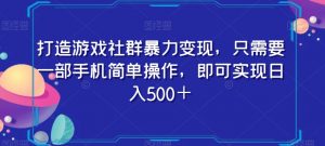 打造游戏社群暴力变现，只需要一部手机简单操作，即可实现日入500＋【揭秘】-无痕资源库