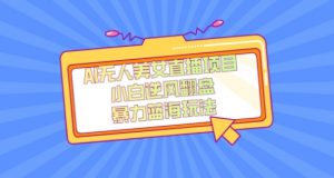 外面卖1980的AI无人美女直播项目，单号收益200+，妥妥蓝海项目【揭秘】-无痕资源库