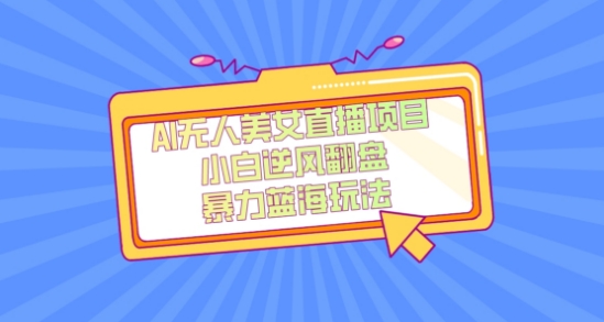 外面卖1980的AI无人美女直播项目，单号收益200+，妥妥蓝海项目【揭秘】-无痕资源库