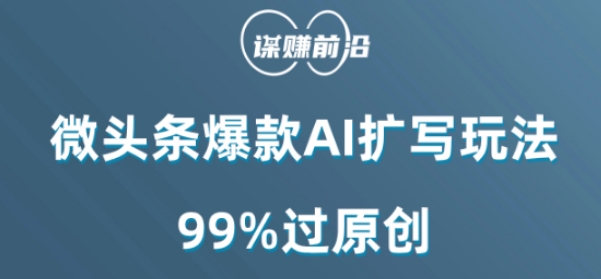 微头条爆款AI扩写玩法，99%过原创-无痕资源库