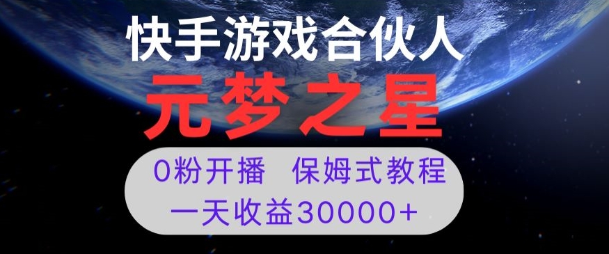 新风口项目,元梦之星游戏直播,0粉开播,一天收益30000+【揭秘】-无痕资源库