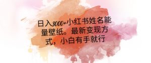 日入300+小红书姓名能量壁纸，最新二次变现方式，小白有手就行【揭秘】-无痕资源库