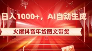 10日入1000+火爆抖音年货图文带货，AI自动生成自己的年货原创图文【揭秘】-无痕资源库